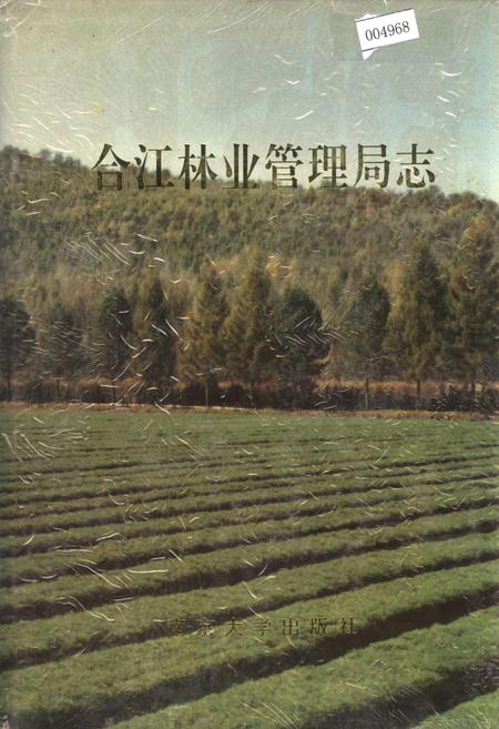 《合江林业管理局志》.pdf电子版_黑龙江省志