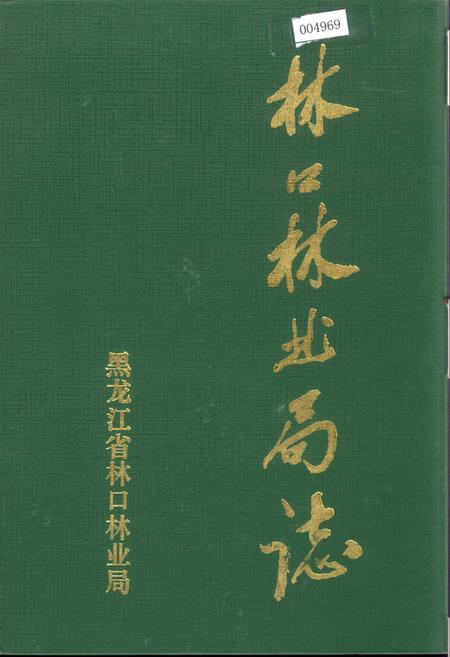 《林口林业局志》.pdf电子版_黑龙江省志