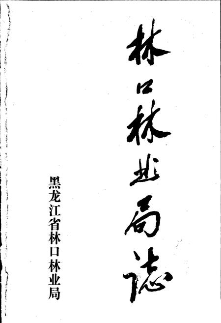 《林口林业局志》.pdf电子版_黑龙江省志插图1 《林口林业局志》.pdf电子版_黑龙江省志插图1
