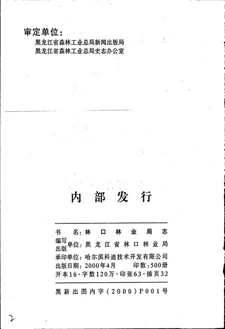 《林口林业局志》.pdf电子版_黑龙江省志插图2 《林口林业局志》.pdf电子版_黑龙江省志插图2