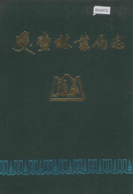 《双丰林业局志》.pdf电子版_黑龙江省志
