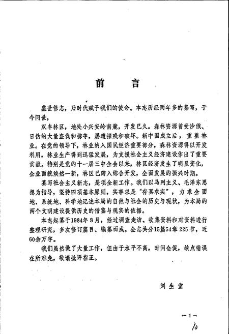 《双丰林业局志》.pdf电子版_黑龙江省志插图2 《双丰林业局志》.pdf电子版_黑龙江省志插图2