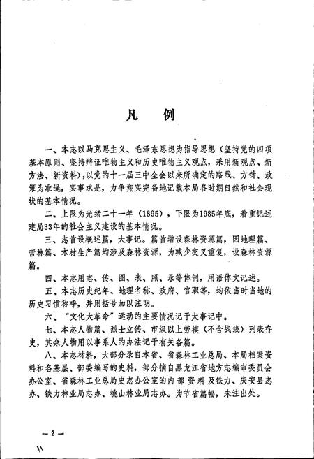 《双丰林业局志》.pdf电子版_黑龙江省志插图3 《双丰林业局志》.pdf电子版_黑龙江省志插图3