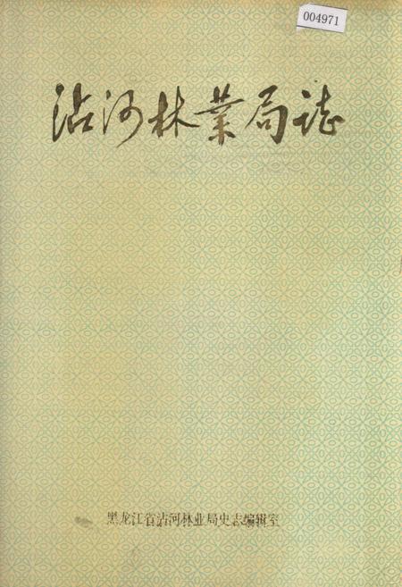 《沾河林业局志》.pdf电子版_黑龙江省志