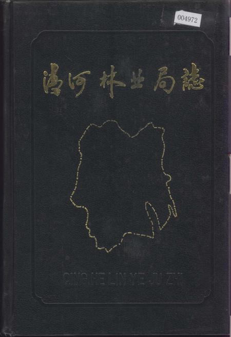 《清河林业局志》.pdf电子版_黑龙江省志