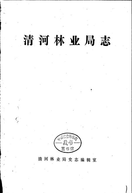 《清河林业局志》.pdf电子版_黑龙江省志预览图1