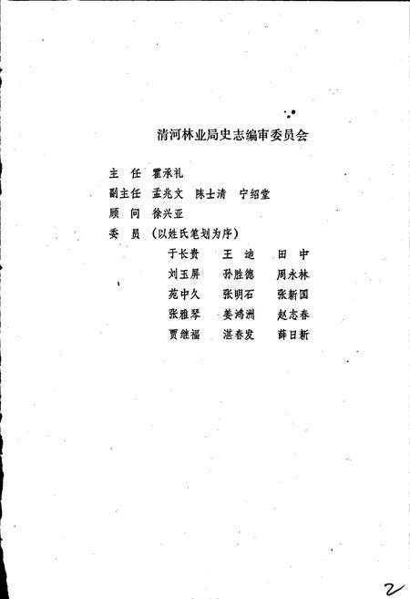 《清河林业局志》.pdf电子版_黑龙江省志预览图3