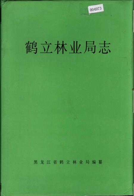 《鹤立林业局志》.pdf电子版_黑龙江省志
