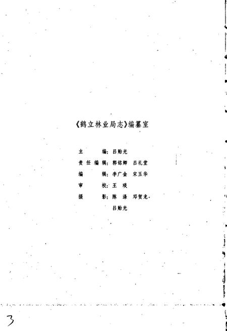 《鹤立林业局志》.pdf电子版_黑龙江省志插图4 《鹤立林业局志》.pdf电子版_黑龙江省志插图4