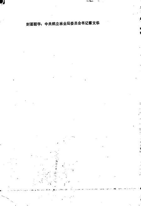 《鹤立林业局志》.pdf电子版_黑龙江省志插图5 《鹤立林业局志》.pdf电子版_黑龙江省志插图5