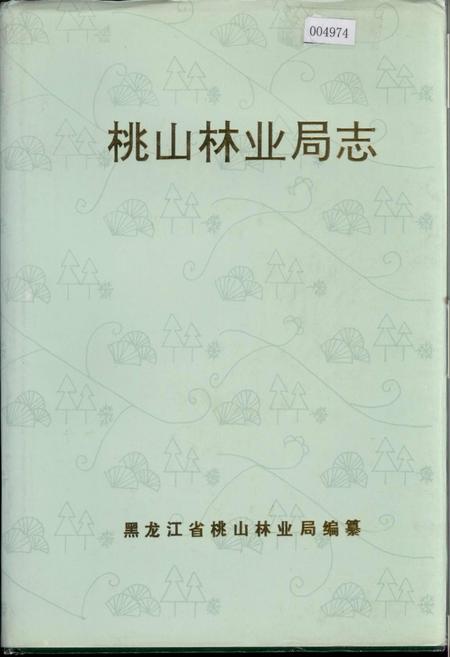 《桃山林业局志》.pdf电子版_黑龙江省志