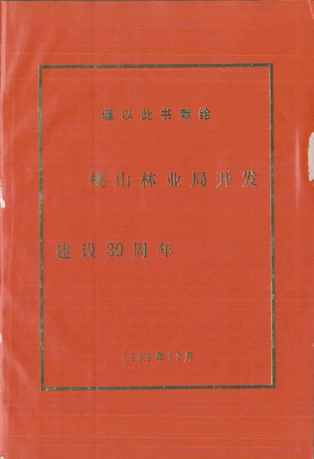 《桃山林业局志》.pdf电子版_黑龙江省志预览图3