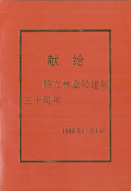 《桃山林业局志》.pdf电子版_黑龙江省志预览图4