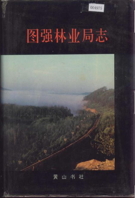 《图强林业局志》.pdf电子版_黑龙江省志