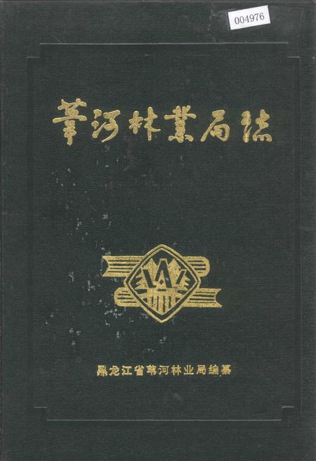《苇河林业局志》.pdf电子版_黑龙江省志