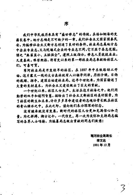 《苇河林业局志》.pdf电子版_黑龙江省志插图5