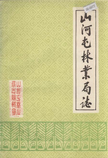 《山河屯林业局志》.pdf电子版_黑龙江省志