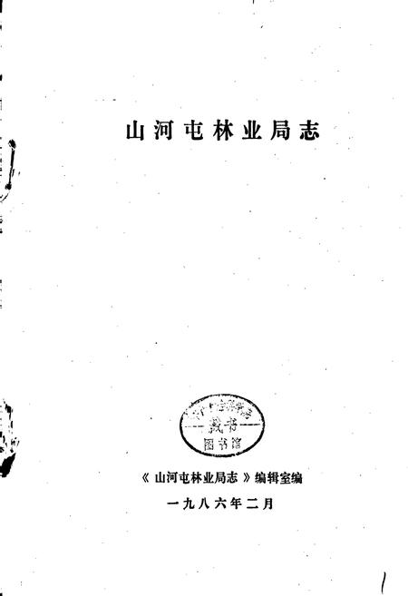 《山河屯林业局志》.pdf电子版_黑龙江省志插图1