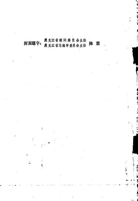 《山河屯林业局志》.pdf电子版_黑龙江省志插图2
