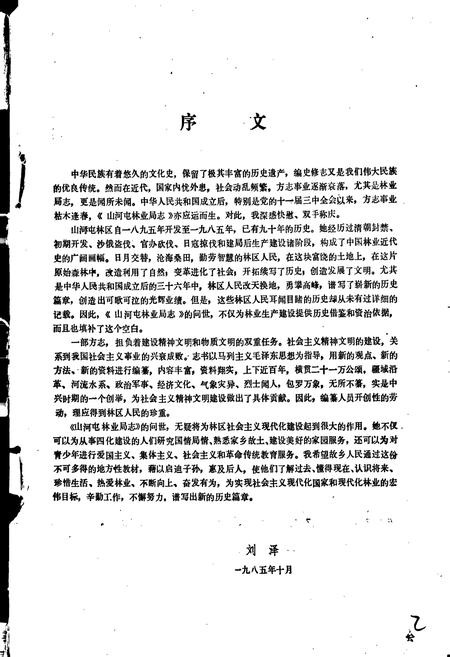 《山河屯林业局志》.pdf电子版_黑龙江省志插图3