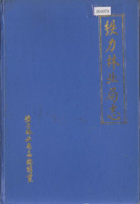 《铁力林业局志》.pdf电子版_黑龙江省志