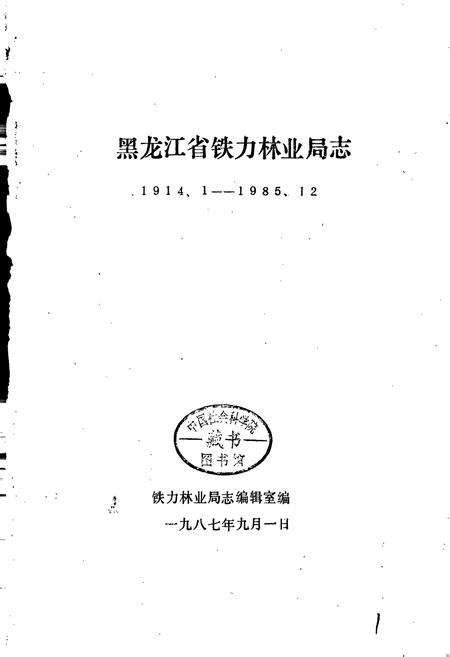 《铁力林业局志》.pdf电子版_黑龙江省志插图1