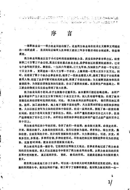 《铁力林业局志》.pdf电子版_黑龙江省志插图2