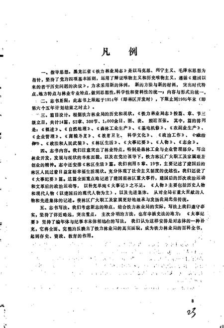 《铁力林业局志》.pdf电子版_黑龙江省志插图4