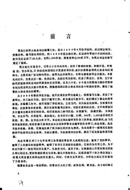 《铁力林业局志》.pdf电子版_黑龙江省志插图5