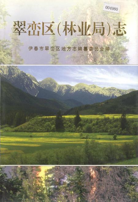 《翠峦区（林业局）志》.pdf电子版_黑龙江省志