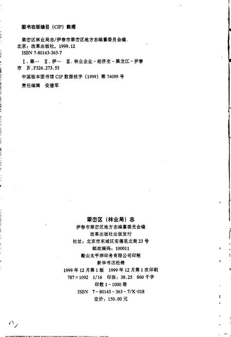 《翠峦区（林业局）志》.pdf电子版_黑龙江省志插图2