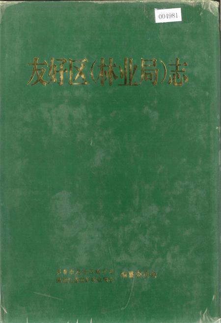 《友好区（林业局）志》.pdf电子版_黑龙江省志