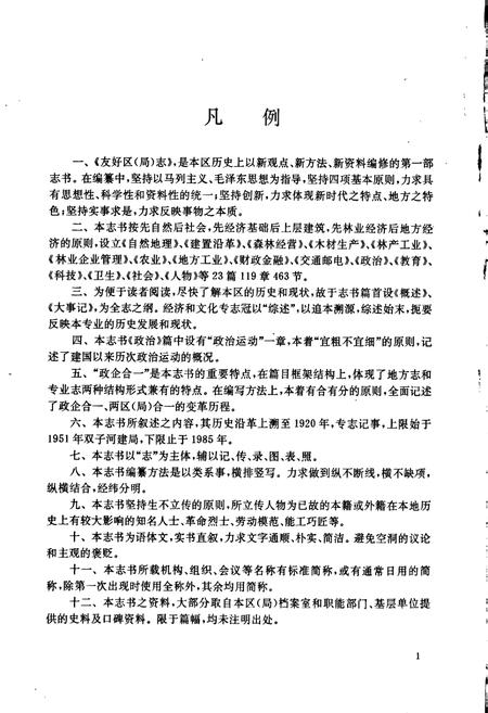 《友好区（林业局）志》.pdf电子版_黑龙江省志插图3