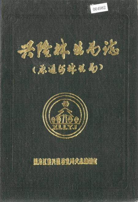 《兴隆林业局志（原通河林业局）》.pdf电子版_黑龙江省志