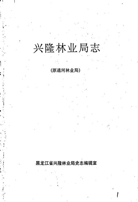《兴隆林业局志（原通河林业局）》.pdf电子版_黑龙江省志插图1