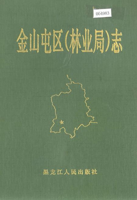 《金山屯区(林业局)志》.pdf电子版_黑龙江省志插图 《金山屯区(林业局)志》.pdf电子版_黑龙江省志插图