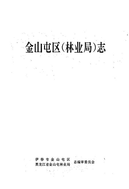 《金山屯区(林业局)志》.pdf电子版_黑龙江省志插图1 《金山屯区(林业局)志》.pdf电子版_黑龙江省志插图1