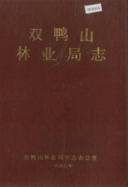 《双鸭山林业局志》.pdf电子版_黑龙江省志