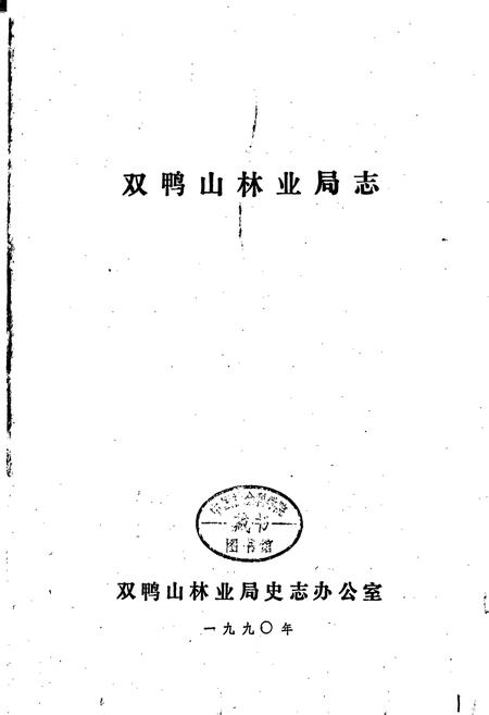 《双鸭山林业局志》.pdf电子版_黑龙江省志插图1