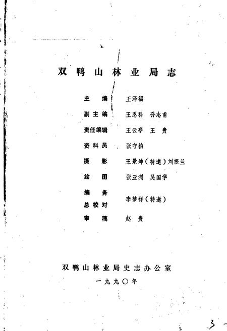 《双鸭山林业局志》.pdf电子版_黑龙江省志插图2