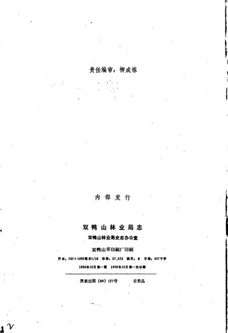 《双鸭山林业局志》.pdf电子版_黑龙江省志插图3