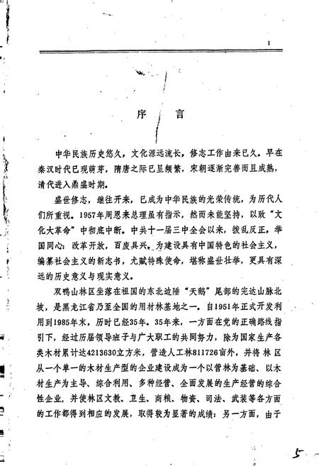 《双鸭山林业局志》.pdf电子版_黑龙江省志插图4