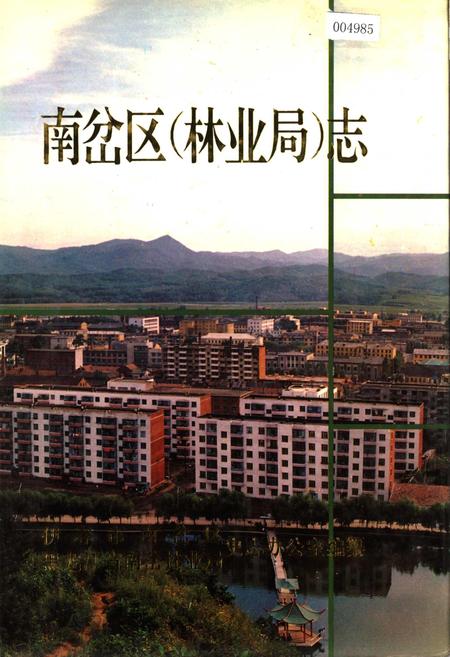 《南岔区（林业局）志》.pdf电子版_黑龙江省志