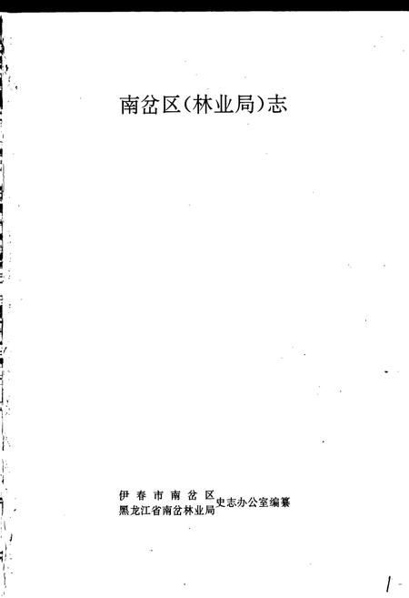 《南岔区（林业局）志》.pdf电子版_黑龙江省志插图1