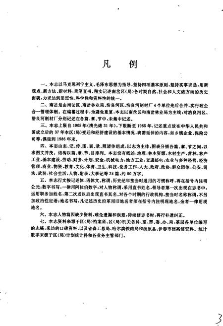 《南岔区（林业局）志》.pdf电子版_黑龙江省志插图3