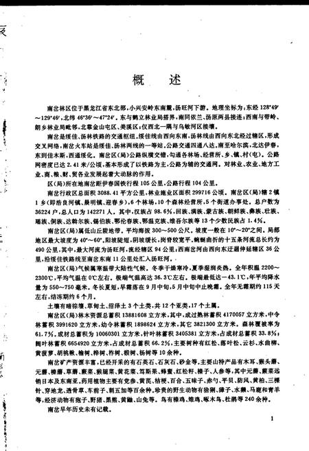 《南岔区（林业局）志》.pdf电子版_黑龙江省志插图4