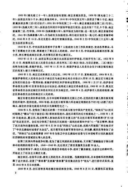 《南岔区（林业局）志》.pdf电子版_黑龙江省志插图5
