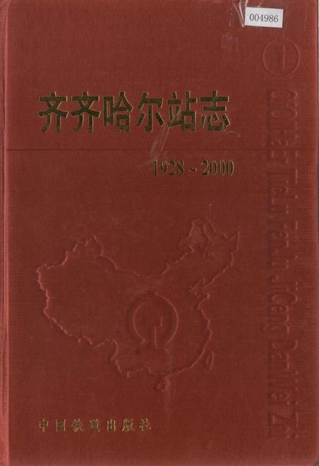 《齐齐哈尔站志》.pdf电子版_黑龙江省志