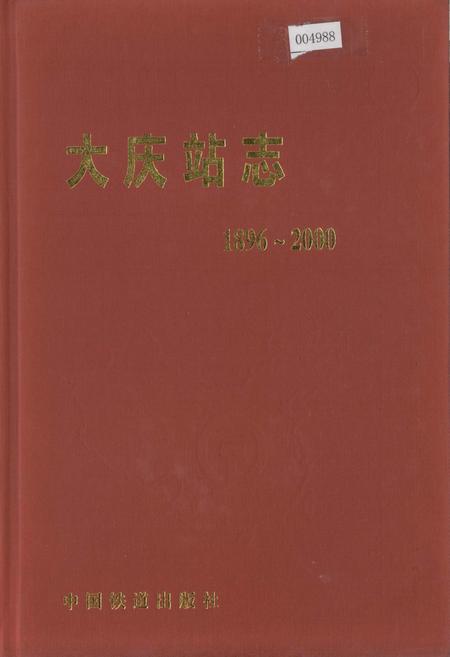 《大庆站志3》.pdf电子版_黑龙江省志