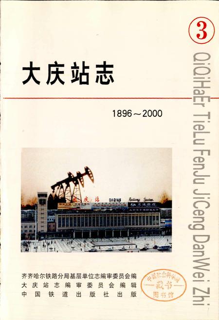 《大庆站志3》.pdf电子版_黑龙江省志插图1